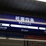 【交通】「駅名改称」から見る、関西私鉄のいま―関西の鉄道を探る：第１回