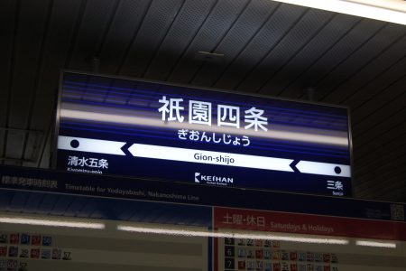 2008年に改称された「祇園四条」駅(撮影：夕霧もや・2010年)